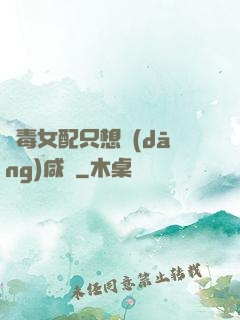 惡毒女配只想當(dāng)咸魚