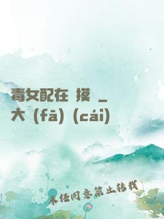 惡毒女配在線摸魚