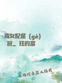 惡毒女配是個(gè)嬌氣包