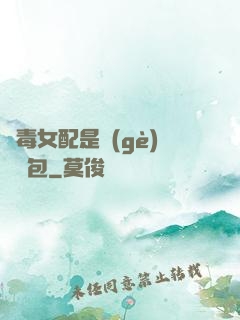 惡毒女配是個(gè)嬌氣包