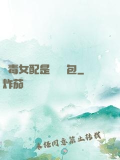 惡毒女配是個嬌氣包