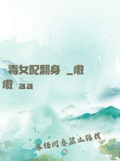 惡毒女配翻身記