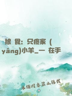 惡狼撲食：只疼家養(yǎng)小羊