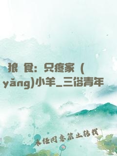 惡狼撲食：只疼家養(yǎng)小羊