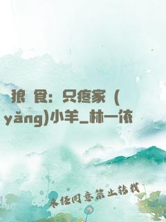 惡狼撲食：只疼家養(yǎng)小羊