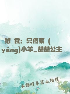 惡狼撲食：只疼家養(yǎng)小羊