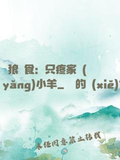 惡狼撲食：只疼家養(yǎng)小羊