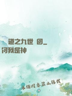 惡詭道之九世輪回