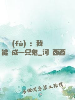 惡靈復(fù)蘇：我能變成一只鬼
