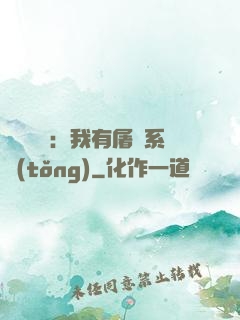 惡靈復蘇：我有屠靈系統(tǒng)