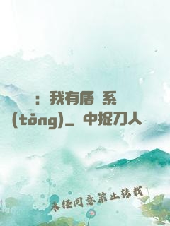 惡靈復蘇：我有屠靈系統(tǒng)