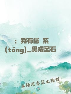 惡靈復蘇：我有屠靈系統(tǒng)