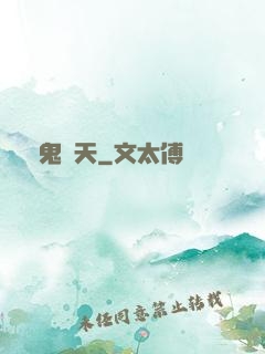 惡鬼臨天