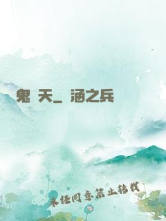 惡鬼臨天