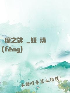 惡魔之佛緣