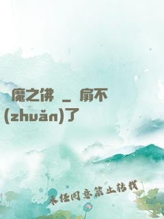 惡魔之佛緣