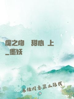 惡魔之吻專屬甜心寵上癮