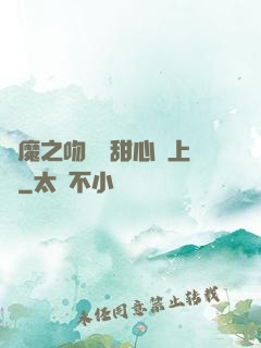 惡魔之吻專屬甜心寵上癮