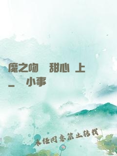 惡魔之吻專屬甜心寵上癮