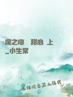 惡魔之吻專屬甜心寵上癮