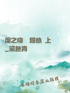 惡魔之吻專屬甜心寵上癮