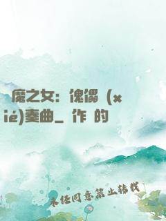 惡魔之女：傀儡協(xié)奏曲