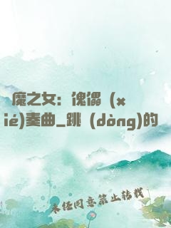 惡魔之女：傀儡協(xié)奏曲