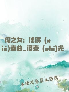 惡魔之女：傀儡協(xié)奏曲