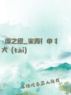 惡魔之愿