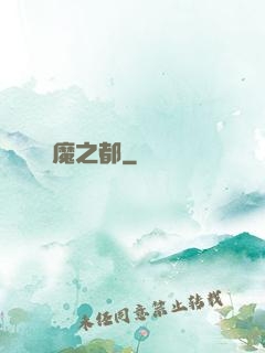 惡魔之都