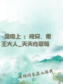 惡魔吻上癮：晚安，鬼王大人