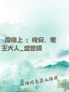 惡魔吻上癮：晚安，鬼王大人