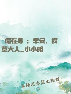 惡魔在身邊：早安，校草大人