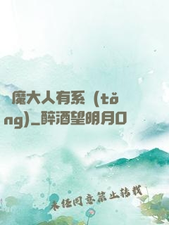 惡魔大人有系統(tǒng)
