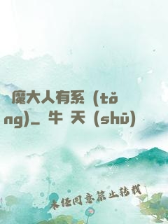 惡魔大人有系統(tǒng)