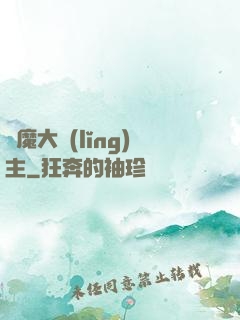 惡魔大領(lǐng)主