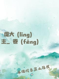 惡魔大領(lǐng)主