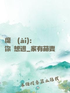 惡魔奪愛(ài)：寶貝你別想逃