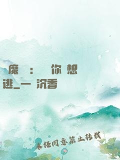 惡魔奪愛：寶貝你別想逃