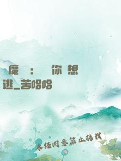 惡魔奪愛：寶貝你別想逃