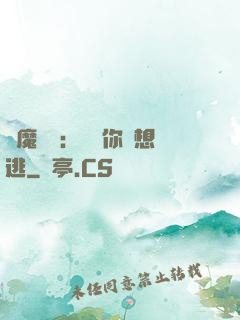 惡魔奪愛：寶貝你別想逃
