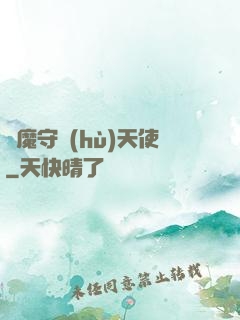 惡魔守護(hù)天使
