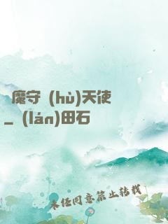 惡魔守護(hù)天使