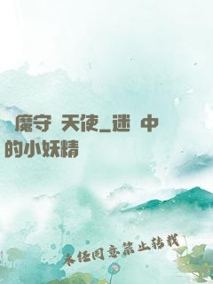 惡魔守護天使