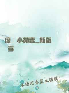 惡魔專寵小萌妻
