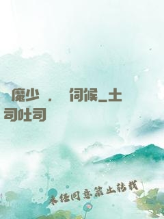 惡魔少爺，難伺候