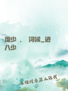 惡魔少爺，難伺候