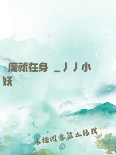 惡魔就在身邊