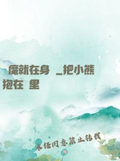 惡魔就在身邊