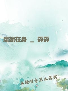 惡魔就在身邊